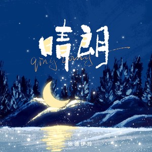 晴朗封面