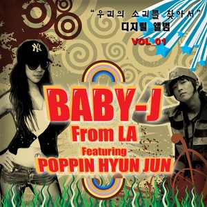 Baby J&팝핀현준 디지털싱글/우리의 소리를 찾아서