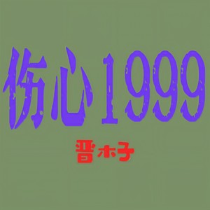 伤心1999 (DJ版)