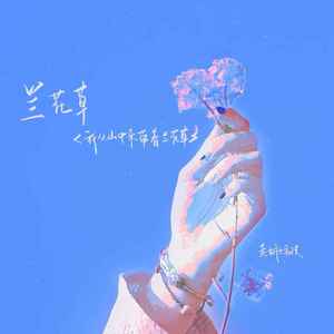 兰花草 (我从山中来带着兰花草)