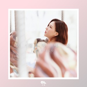 비밀이에요 (是秘密啊)