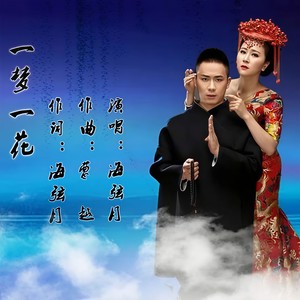 一梦一花 (DJ版)