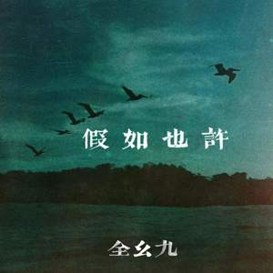 假如也许