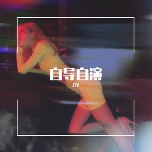 自导自演封面