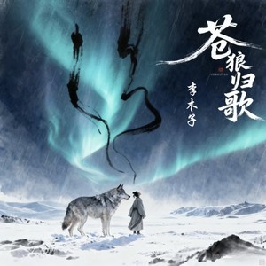 李木子 - 苍狼归歌
