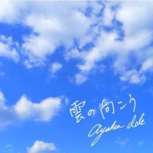 云の向こう