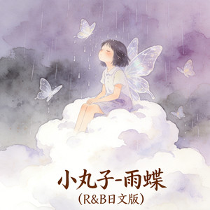 小丸子 - 雨蝶 (R&B日文版)