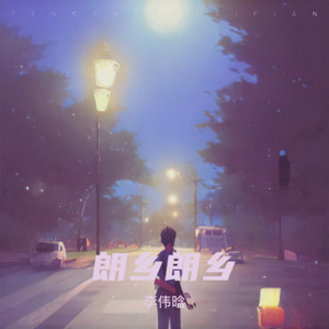 朗乡  我的家乡