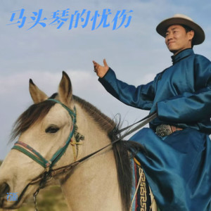 马头琴的忧伤 (伴奏)