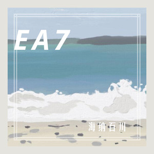 EA7硬曲抬棺神曲 (DJ版)