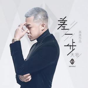 差一步 (DJ阿祥 Remix)