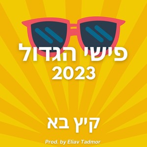 קיץ בא