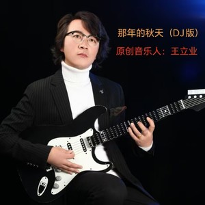 那年的秋天 (DJ版)