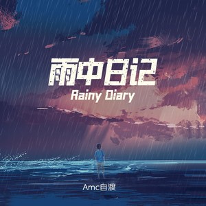 雨中日记Rainy Diary