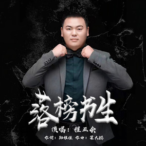 落榜书生 (伴奏)