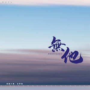 无他封面