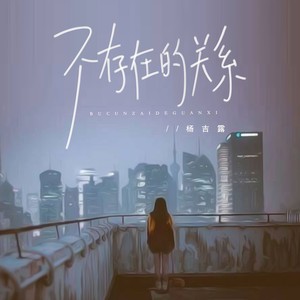 不存在的关系
