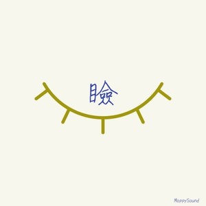 瞼