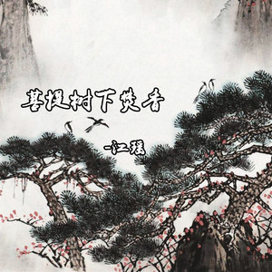 菩提树下梵香