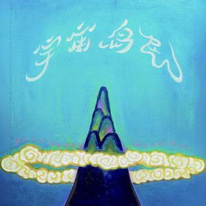 音乐佛爱娃 (引子)