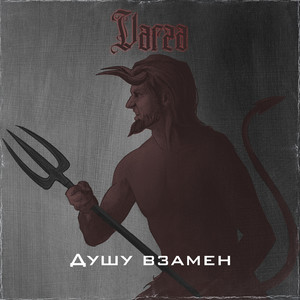 Душу взамен