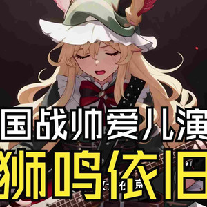 狮鸣依旧 (Remix)