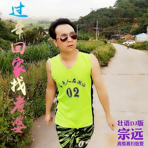 过年回家找老婆 (壮语DJ版)