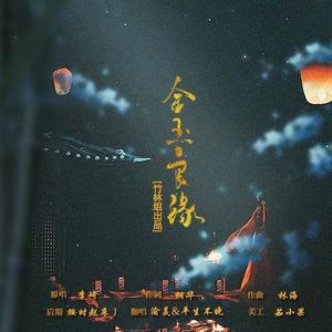 金玉良缘 (COVER版)