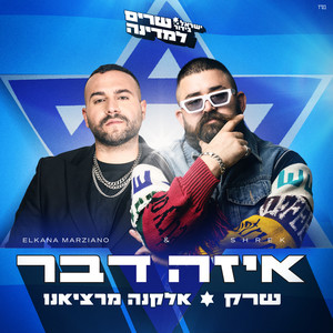 איזה דבר