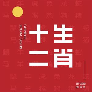 孙标 - 十二生肖 ·序曲