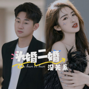 头婚二婚没关系