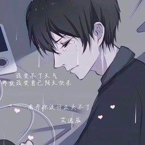 离开你没什么大不了