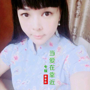 当爱在靠近
