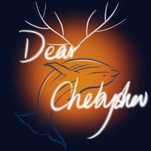 亲爱的切比雪夫小姐（Дорогая Мисс Чебышёва） (伴奏)