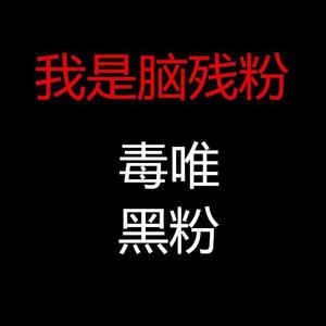 我是脑残粉
