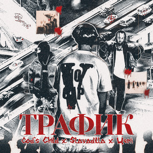 ТРАФИК (Explicit)