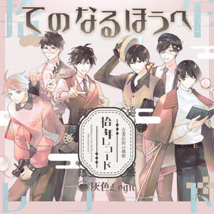 てのなるほうへ (feat. 川名唯)