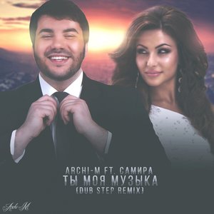 Ты моя музыка (Dub Step Remix)