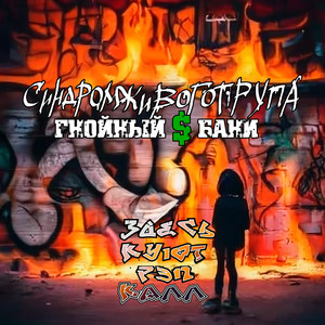 Респект (Explicit)