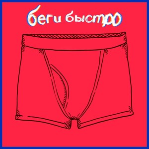 Красные трусы Levi's (Explicit)