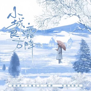 小城良方·霜降封面