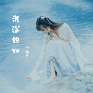 潮湿的心