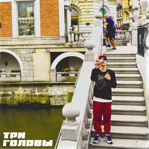 Три Головы