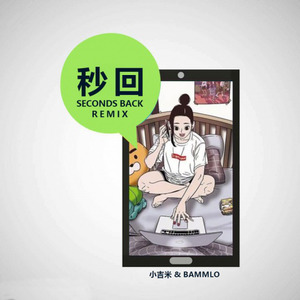 秒回Seconds back (Remix)