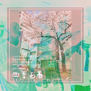 疤鹤_BrothaHood - 四季无春