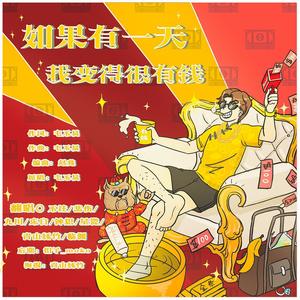 如果有一天我变得很有钱 (各唱各版)