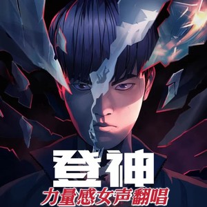 登神 (GODS)S13主题曲翻唱