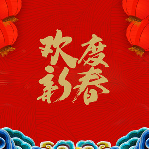 欢度新春