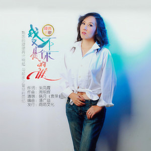 晓月 - 我又不是你的谁