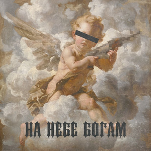 На небе богам (Explicit)